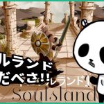 ダークソウルライクなソウルランド！100円だから遊んでみたけど愉快なダクソゲー？