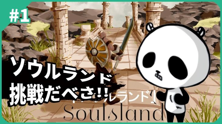 ダークソウルライクなソウルランド！100円だから遊んでみたけど愉快なダクソゲー？