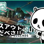 無料で配信されたクロスアウトレジェンズを早速プレーしてみた！ロボット、戦車をカスタマイズして戦場を駆け抜けろ！