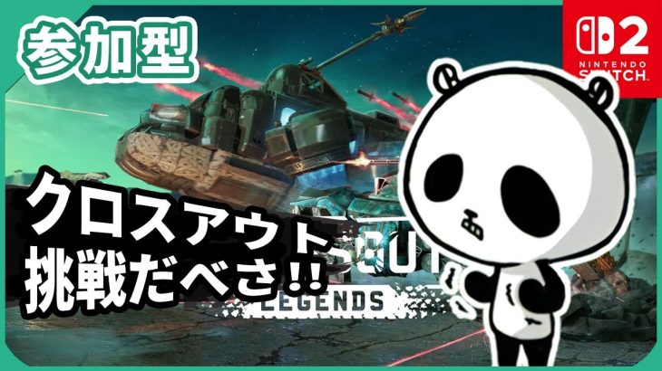 無料で配信されたクロスアウトレジェンズを早速プレーしてみた！ロボット、戦車をカスタマイズして戦場を駆け抜けろ！