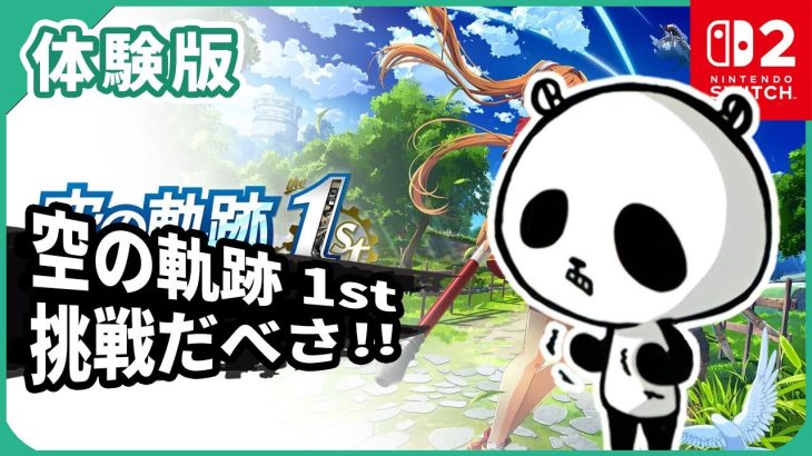 日本ファルコムの本気！？シリーズ屈指の神ゲー「空の軌跡」が神リメイクで蘇った！スイッチ版遊んでみた