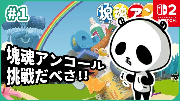 祝！待望の新作「ワンス・アポン・ア・塊魂」発表！塊魂アンコール遊んでみた！BGMがとにかく素晴らしい！