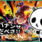 ウホウホウホ！（スイッチ2を買ったら買うべきアクションゲーム！マリオオデッセイチームの破壊が楽しい神ゲードンキーコングバナンザ）