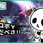 集え！鋼鉄の戦士たちー！スパロボ新作スーパーロボット対戦Yのスイッチ版どんな感じか体験版遊ぶ