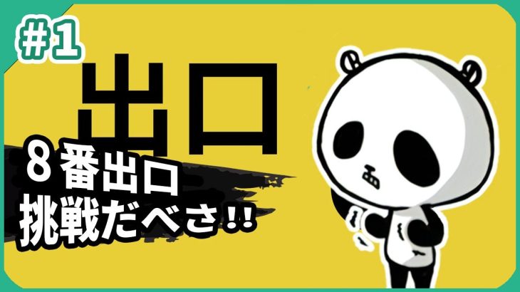 二宮和也主演で実写映画化もしたブームになったホラーゲーム！8番出口で異変に気付けるか？