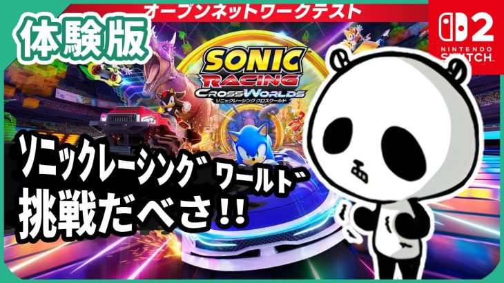 「こりゃあ『マリオカート』でよいですね」そんなことはない！ソニックカート？ソニックレーシングクロスワールド遊んでみた！スイッチ2は30fps