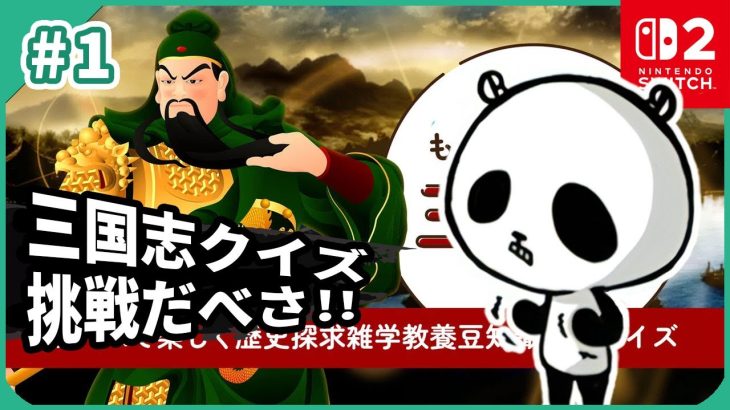 三国志を初心者が学ぶにはもってこいのクイズゲーム!もっと知りたい三国志