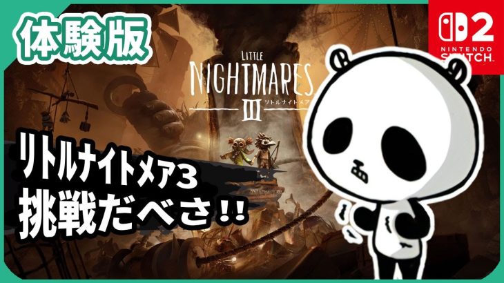 人気ホラーゲームのリトルナイトメア3作目がニンテンドースイッチ2にも発売!グラフィック綺麗になってヌルヌル動きます